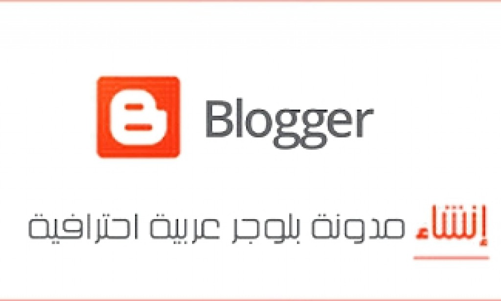 كيف تنشئ مدونة بلوجر ناجحة تحقق أكثر من 500 دولار شهريا