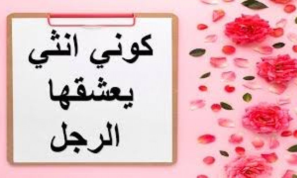 كونى انثى جذابة يعشقها الرجال بخطوات سهلة