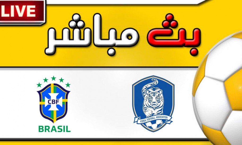 مشاهدة مباراة كوريا الجنوبية والبرازيل بث مباشر اليوم 2-6-2022 في مباراة ودية
