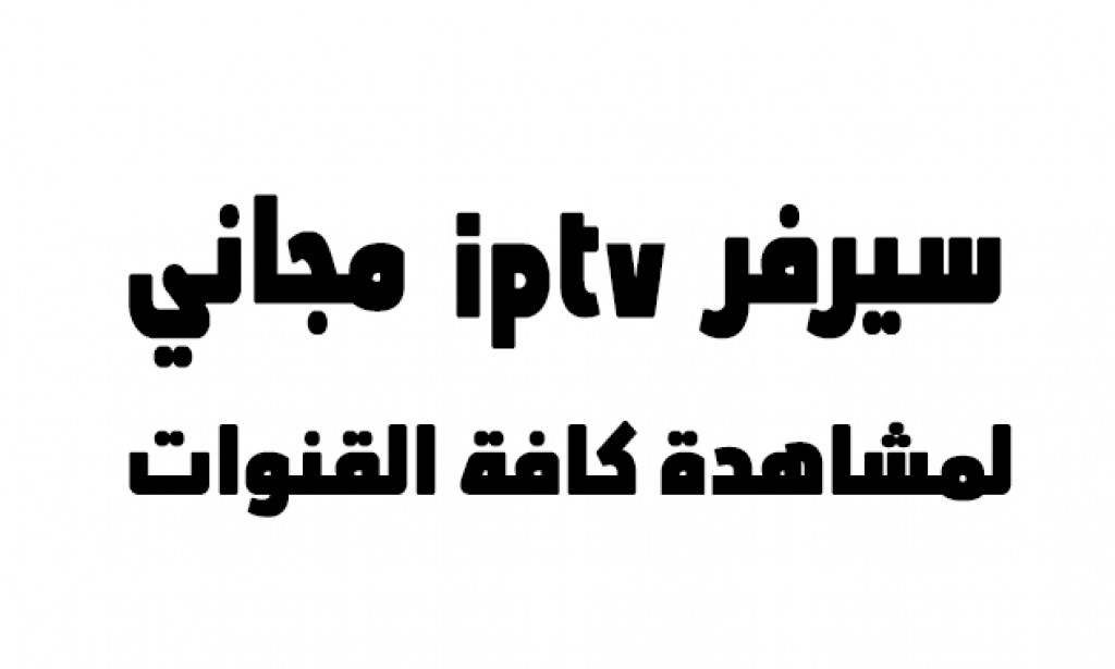 افضل سيرفر iptv 2022 مجاني لمشاهدة كافة القنوات العالمية