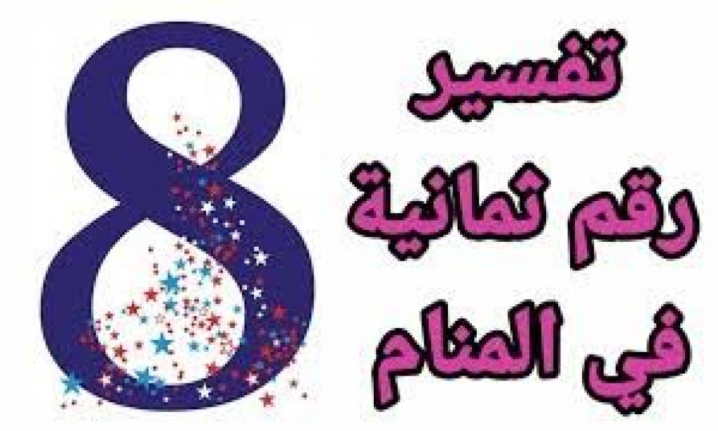 تفسير رؤية رقم 8 في المنام