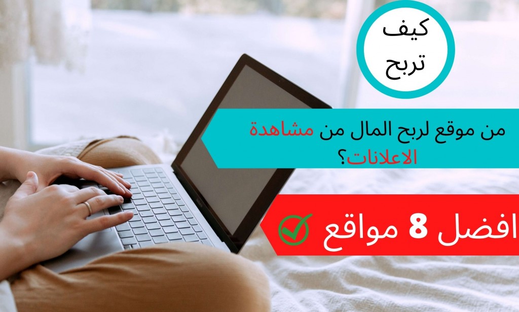 كيف تربح من موقع لربح المال من مشاهدة الاعلانات؟ ( افضل 8 مواقع )