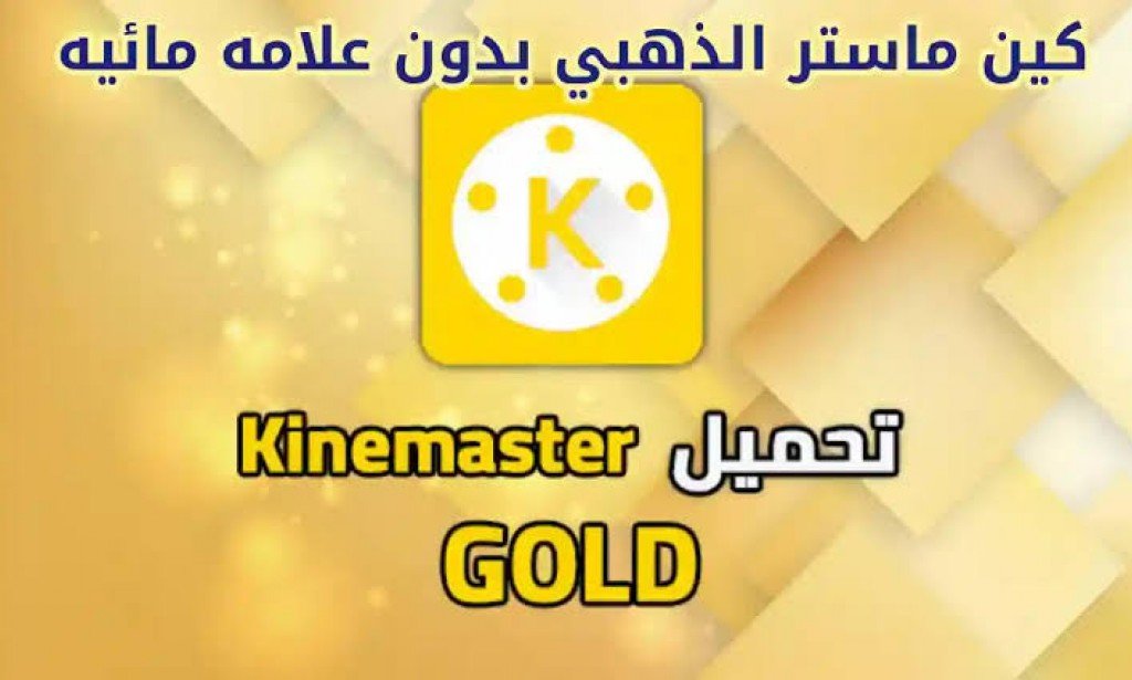 تنزيل بدون علامة مائية kinemaster gold 2022 kinemaster gold