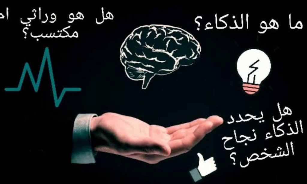 هل الذكاء متوارث أم مكتسب ؟