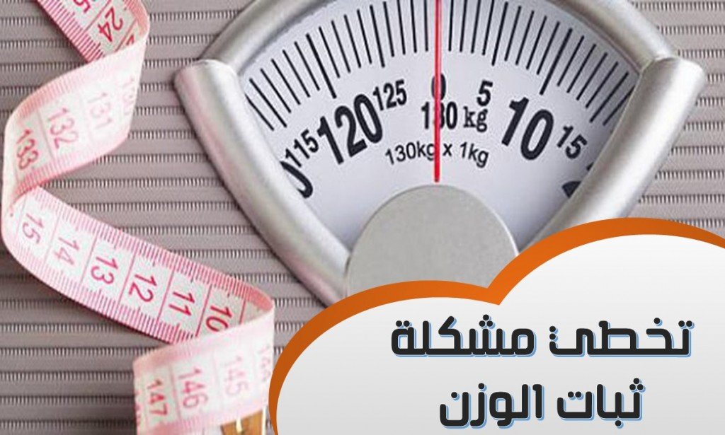 حل مشكلة ثبات الوزن .. اثناء اتباع نظام غذائي