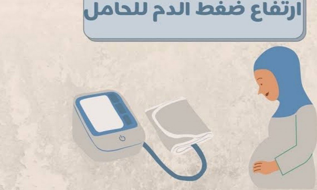 ارتفاع ضغط الدم للحامل