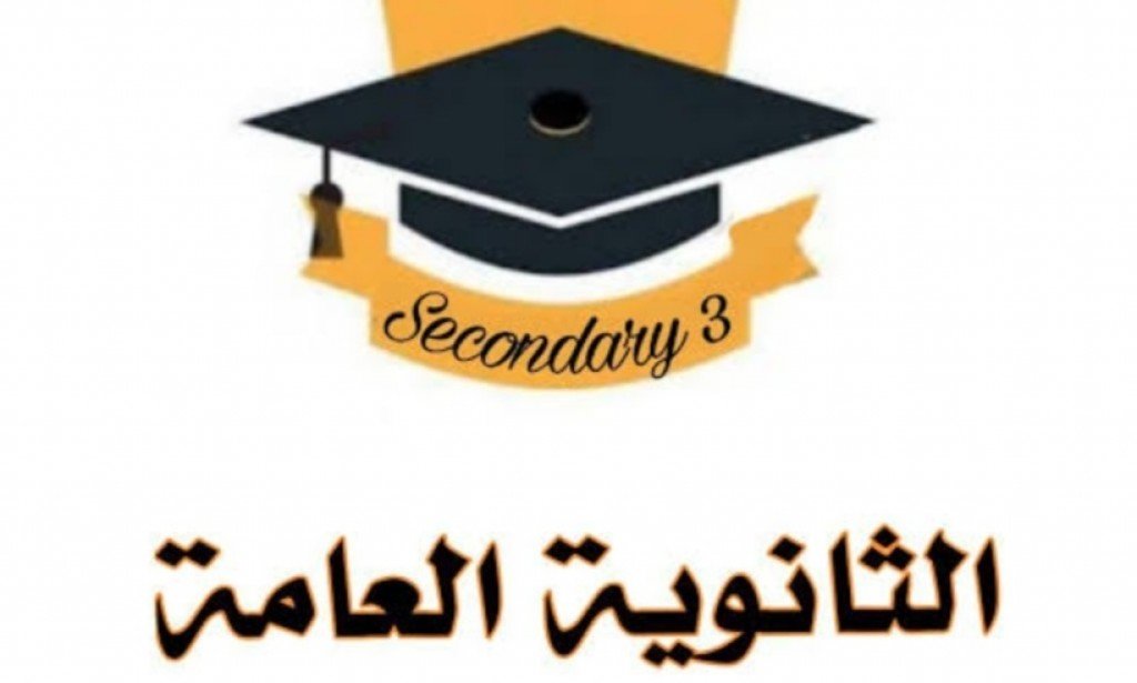 أهم 10 نصائح للدفعة اللى داخلة ثانوية عامة