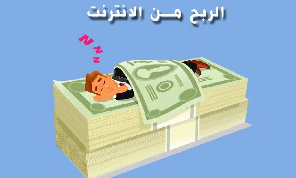 الربح من الانترنت