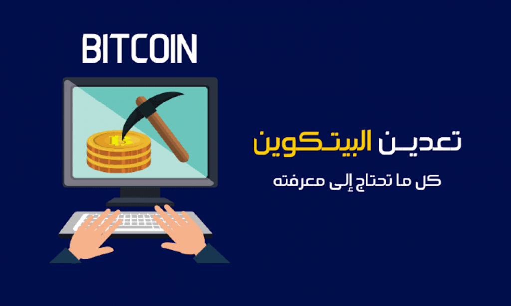 التعدين : كيفية تعدين البيتكوين وغيرها