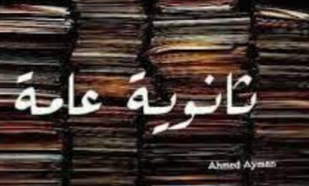 اهم النصائح لطلاب الثانويه العامه النظام الجديد