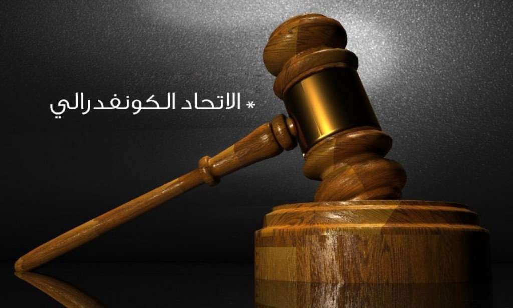 الدولة الكونفدرالية