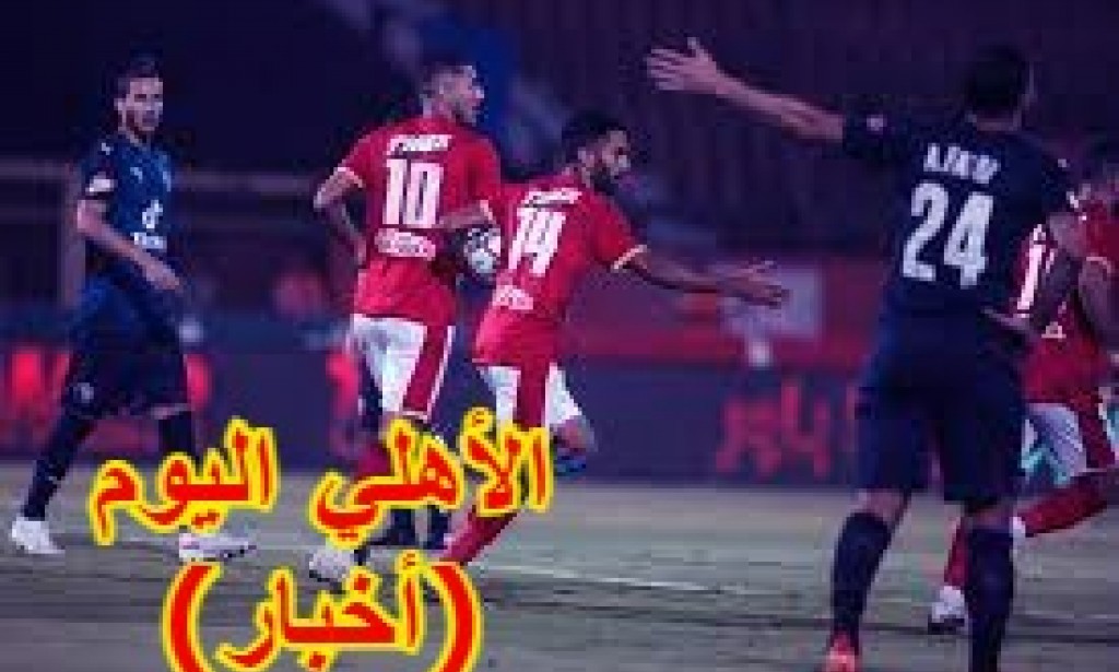 أخبار (الدوري المصري) اليوم  والمباريات المتبقية (للأهلي) و ماذا يحتاج (الأهلي) للفوز بلقب الدوري | حصريا الأن