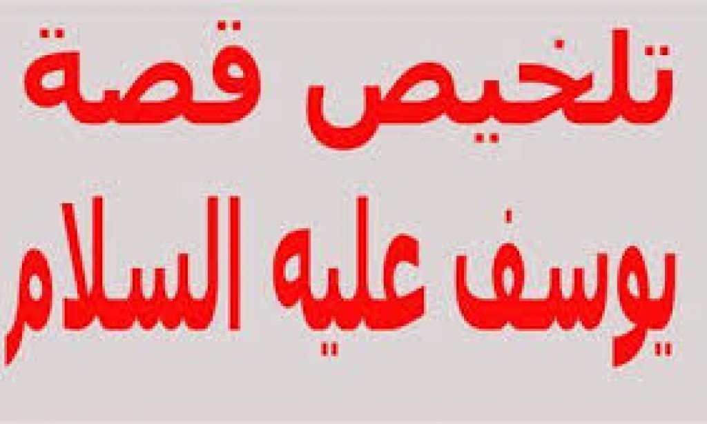 قصة سيدنا يوسف علية السلام بنظرة تحليلية ( 2)