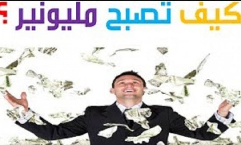 كيف تصبح مليونيرا