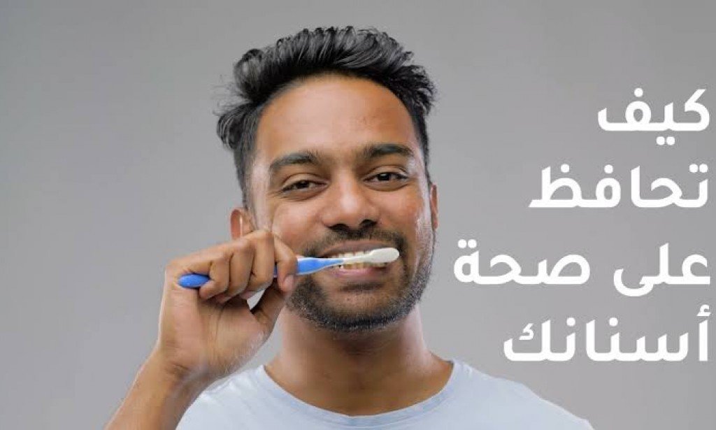 كيف تحافظ على صحة أسنانك