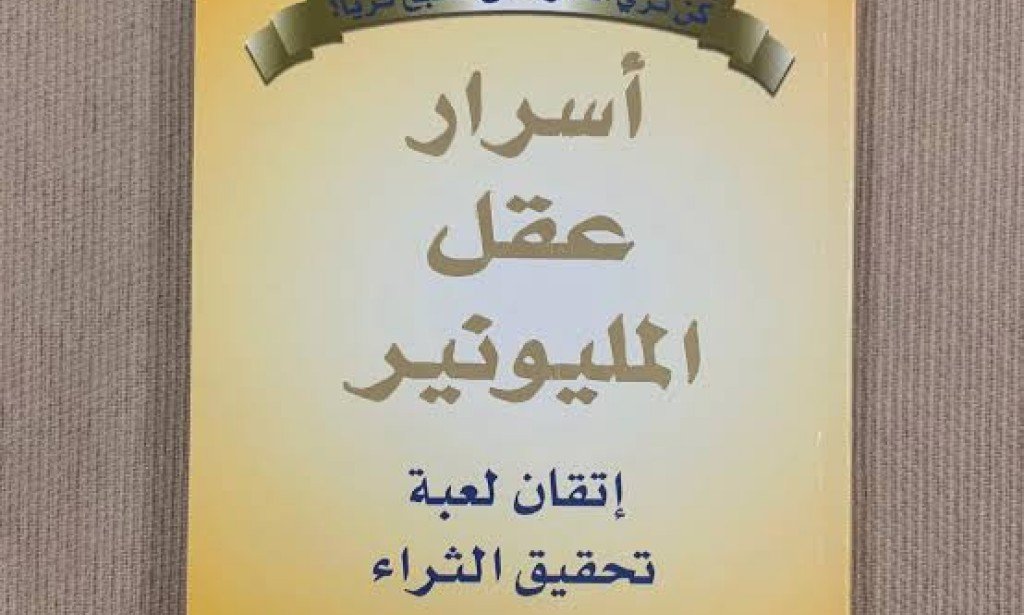 ملخص كتاب أسرار عقل مليونير