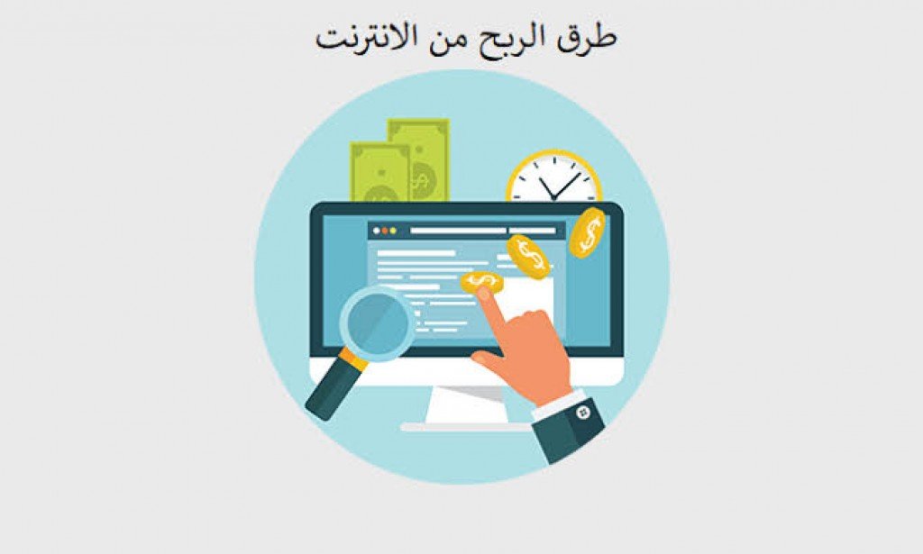 افضل وأهم طرق الربح من الانترنت