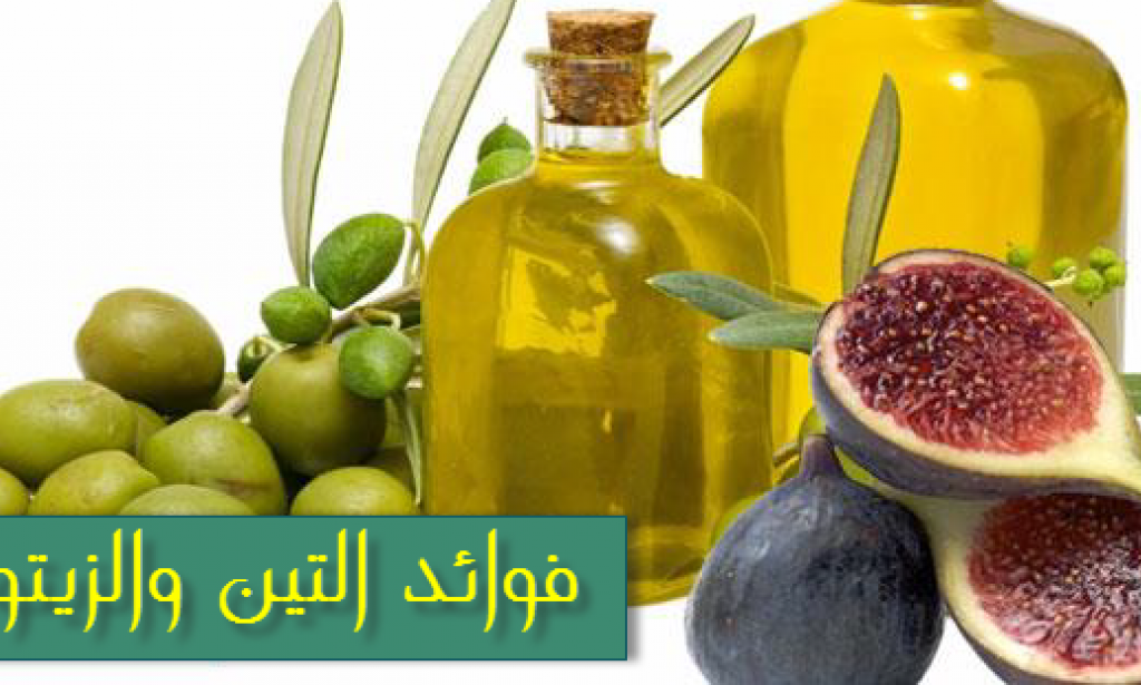 ماذا يحدث في جسمك إذا تناولت التين والزيتون