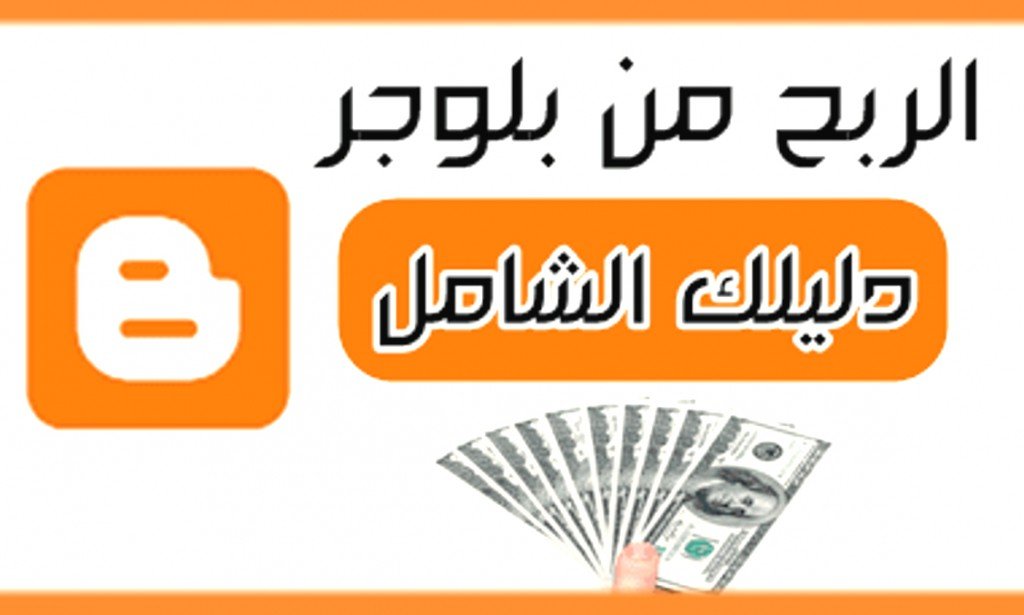 شروط الربح من بلوجر لتربح أكثر من 100 دولار يوميا