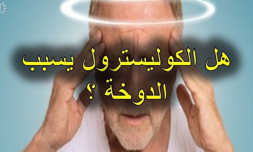 هل ارتفاع الدهون الثلاثية يسبب الدوخة