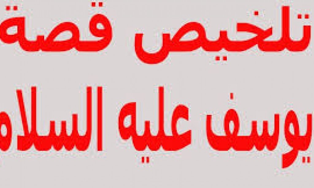 قصة سيدنا يوسف علية السلام بنظرة تحليلية  (12 )
