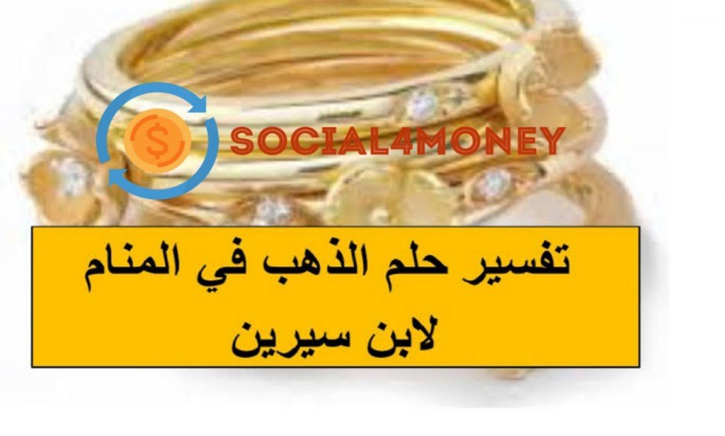 تفسير رؤية الذهب في المنام