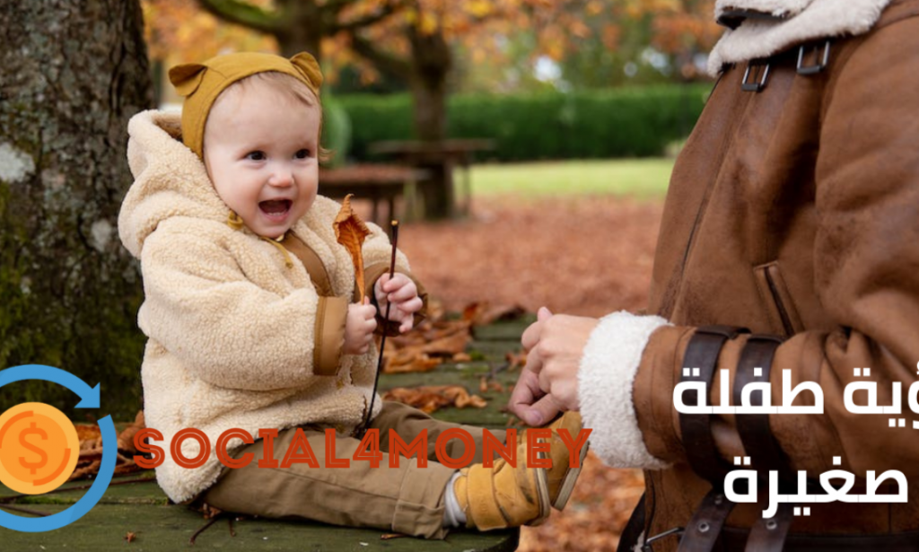 رؤية طفلة صغيرة في المنام لابن سيرين 20 تفسير تدل على الخير