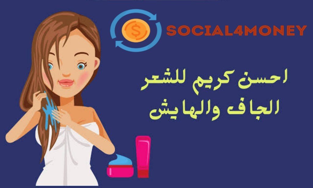 احسن كريم للشعر الجاف والهايش