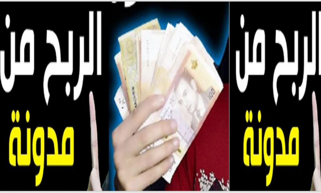 كيفية بدء مدونة وكسب المال عبر الإنترنت