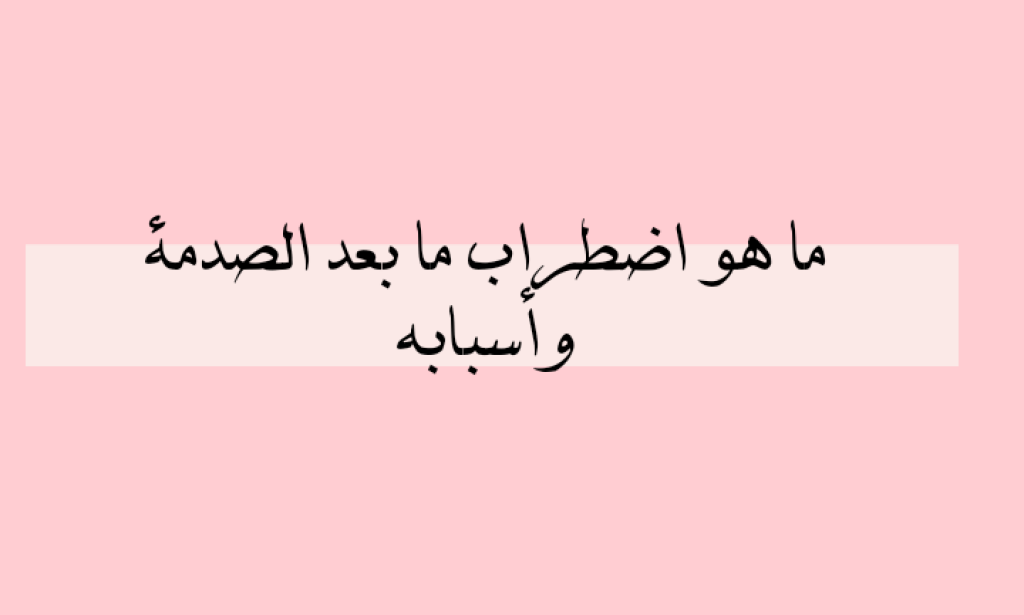 ما هو اضطراب ما بعد الصدمه
