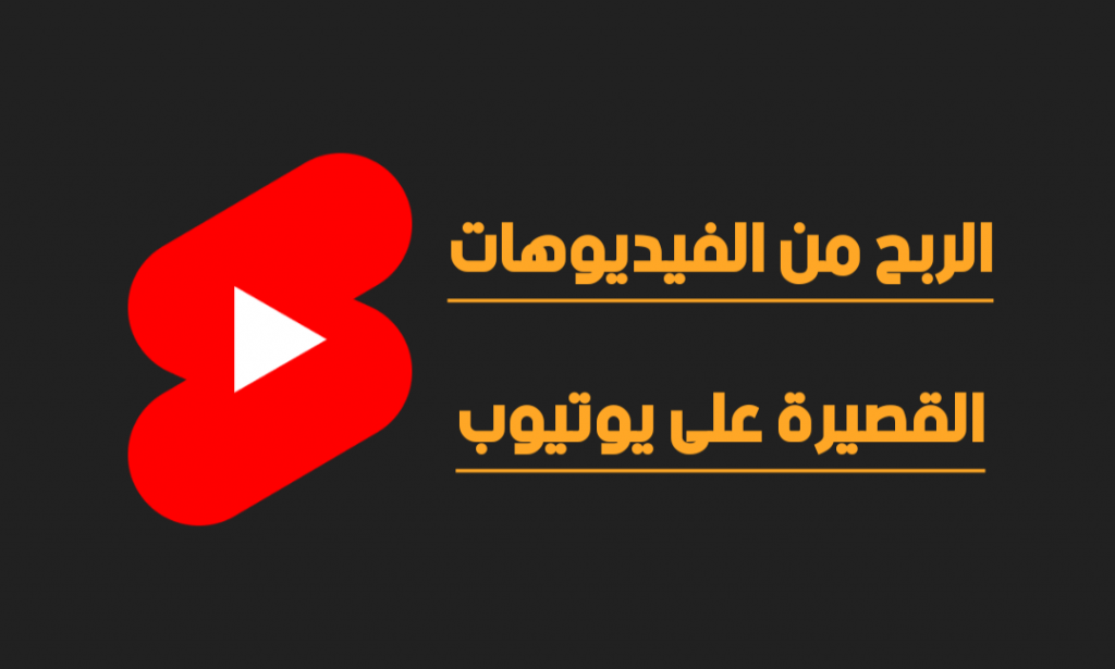 ضجة جديدة.. يوتيوب تضع خطة جديدة للربح من الفيديوهات القصيرة