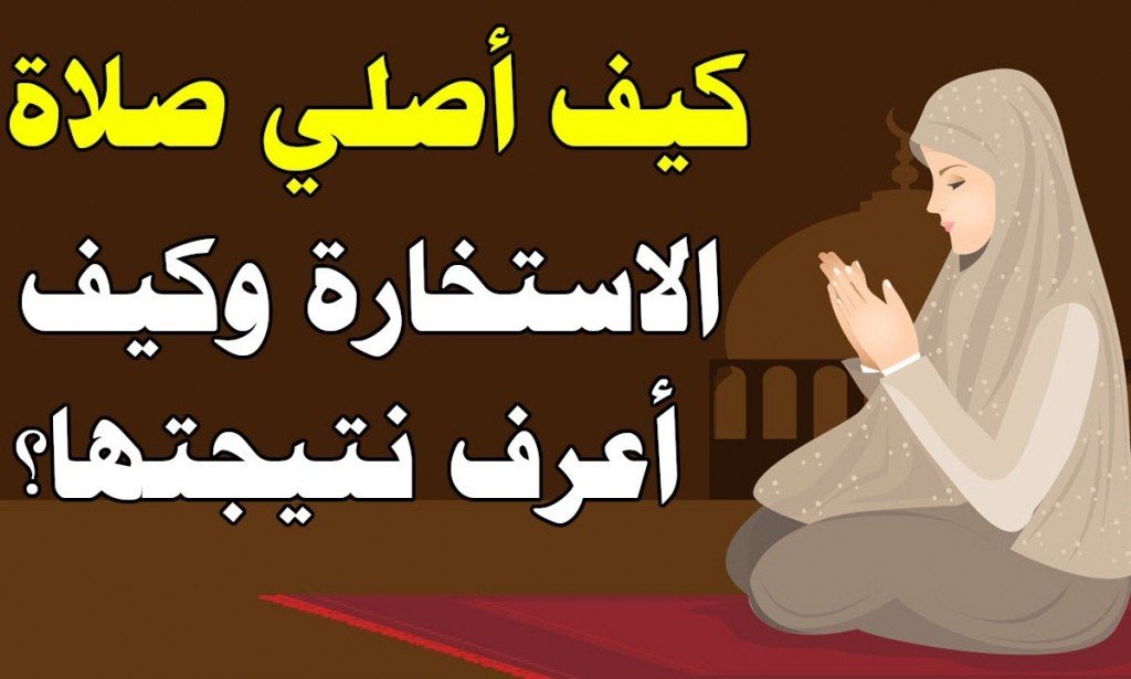 دعاء صلاة الاستخارة للزواج من شخص معين