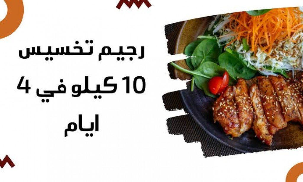 اغتنم الفرصة نظام غذائي لفقدان 10 كيلو في 4 ايام