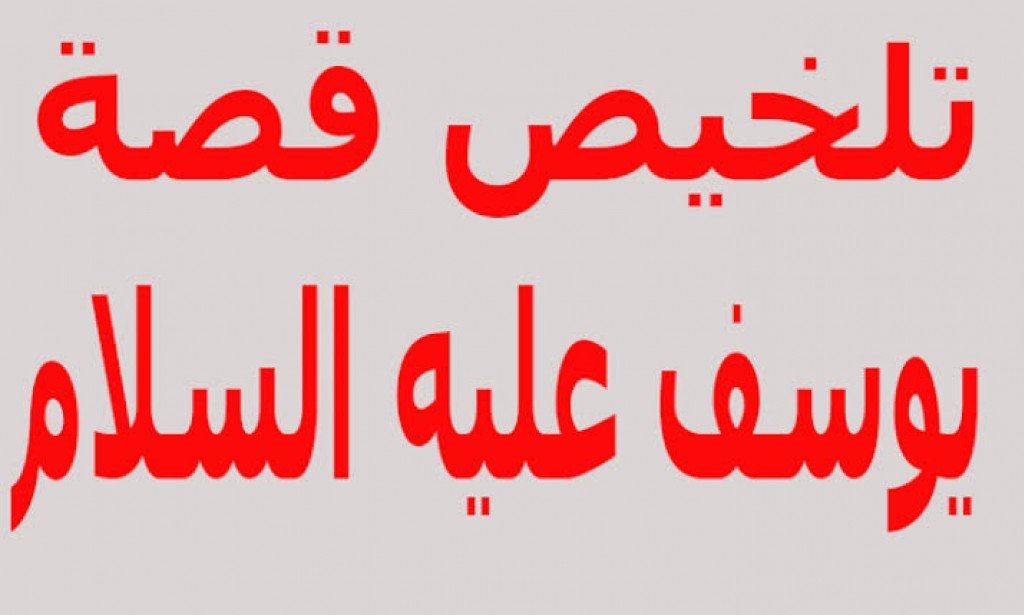 قصة سيدنا يوسف علية السلام بنظرة تحليلية (  13  ) والاخيره