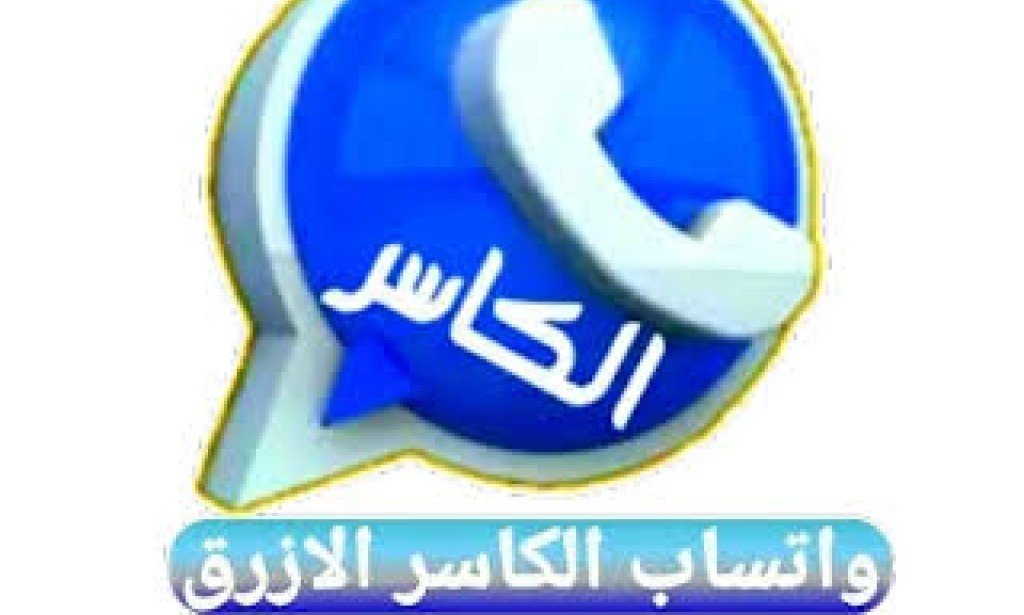 تطبيق واتساب الكاسر الأزرق KB WhatsApp 2022