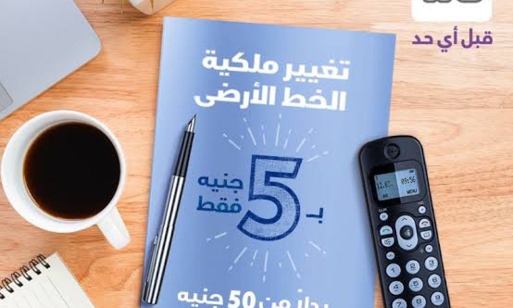 كيفية تغيير ملكية الخط الارضي