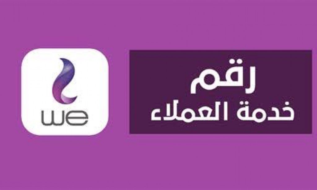 رقم خدمة عملاء we للانترنت المنزلي