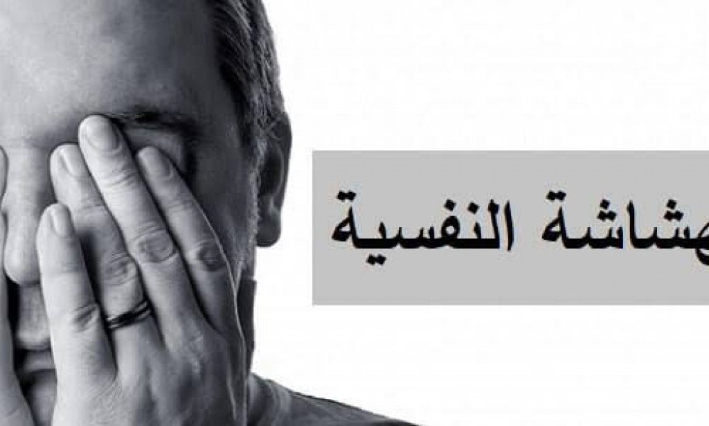 الهشاشة النفسية