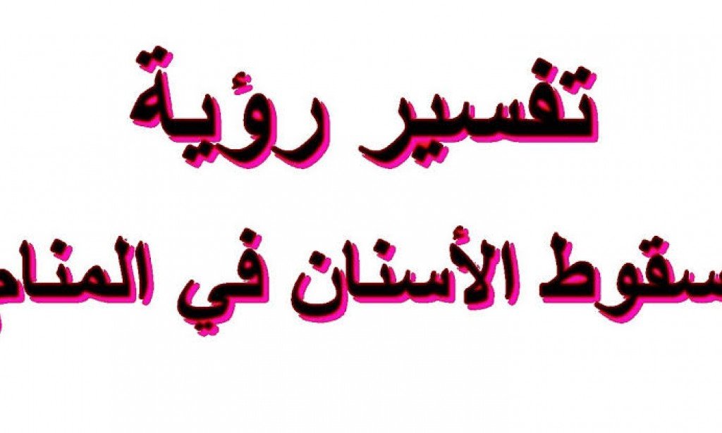 تفسير حلم سقوط الأسنان الأمامية العلوية للعزباء