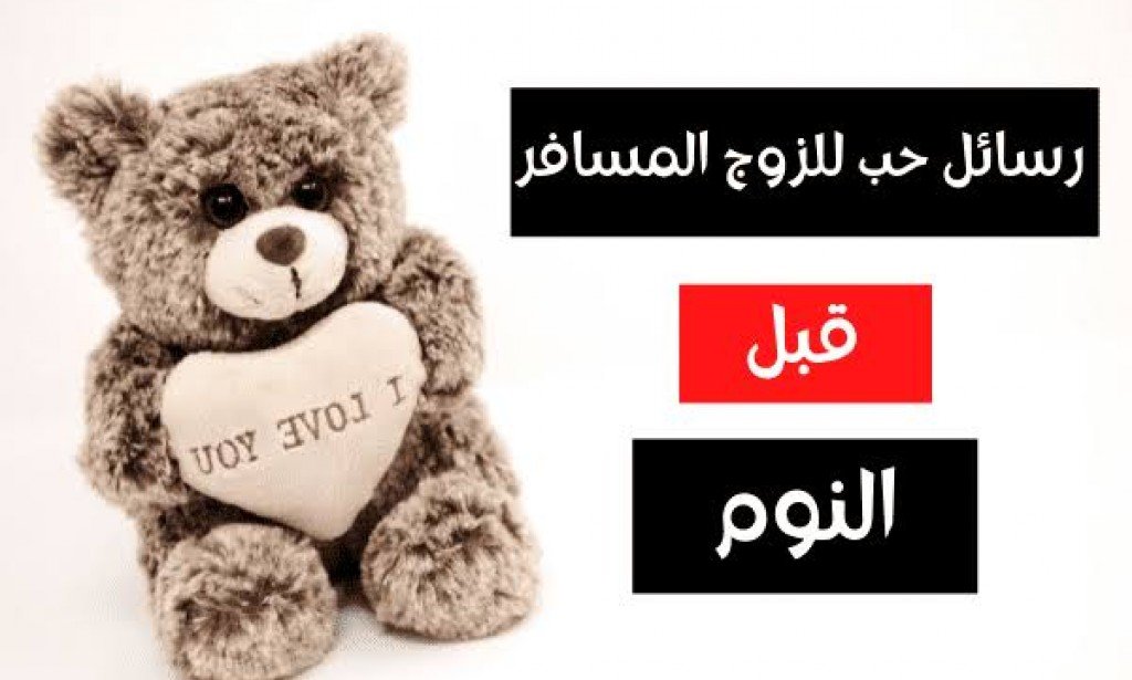 رسائل للزّوج المسافر قبل النوم