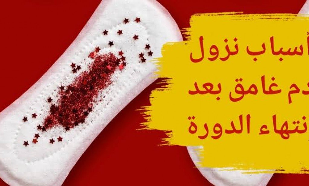 ماذا يعني نزول دم بعد انتهاء الدورة للعزباء