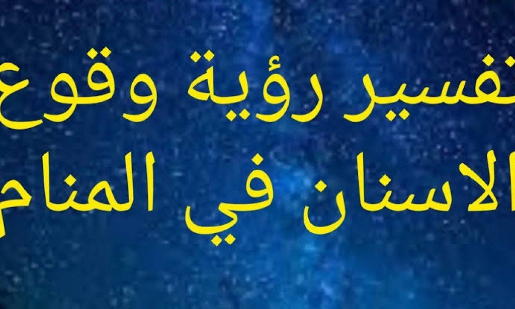 تفسير حلم وقوع الاسنان - 10 تفسيرات تشير إلى الخير