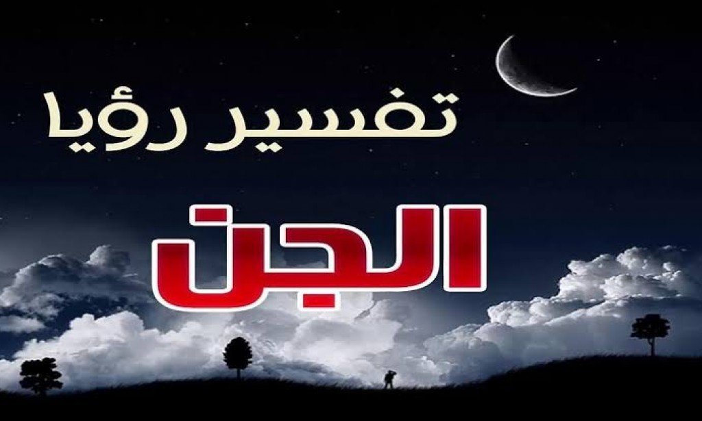 رؤية الجن في المنام على هيئة إنسان وقراءة القرآن للمتزوجه