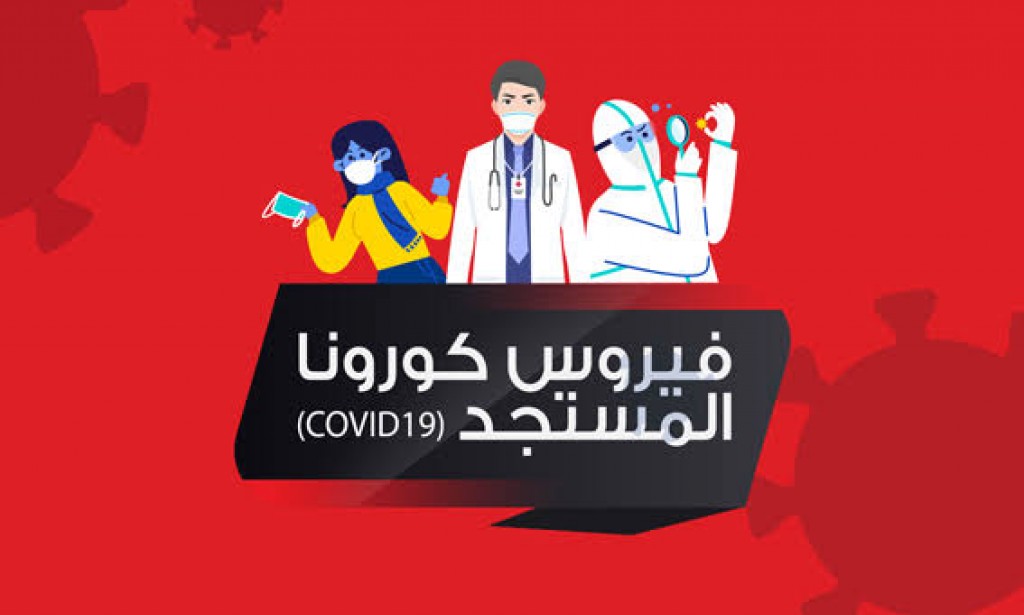 الوقاية من فيروس الكورونا