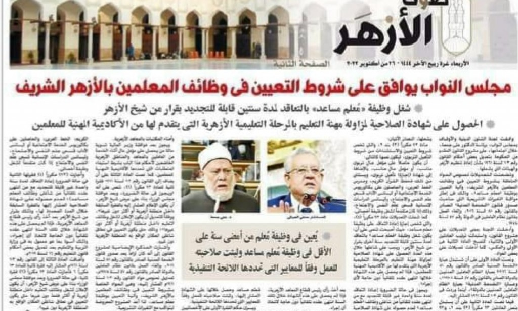 الأزهر: فتح باب المنافسة العامة لإرسال المشاركات 2022-2023. URL والأوراق اللازمة