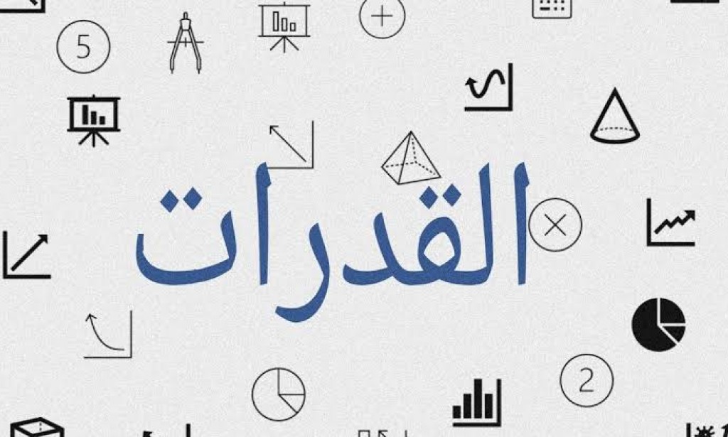 كيف تبدا بمذاكرة القدرات