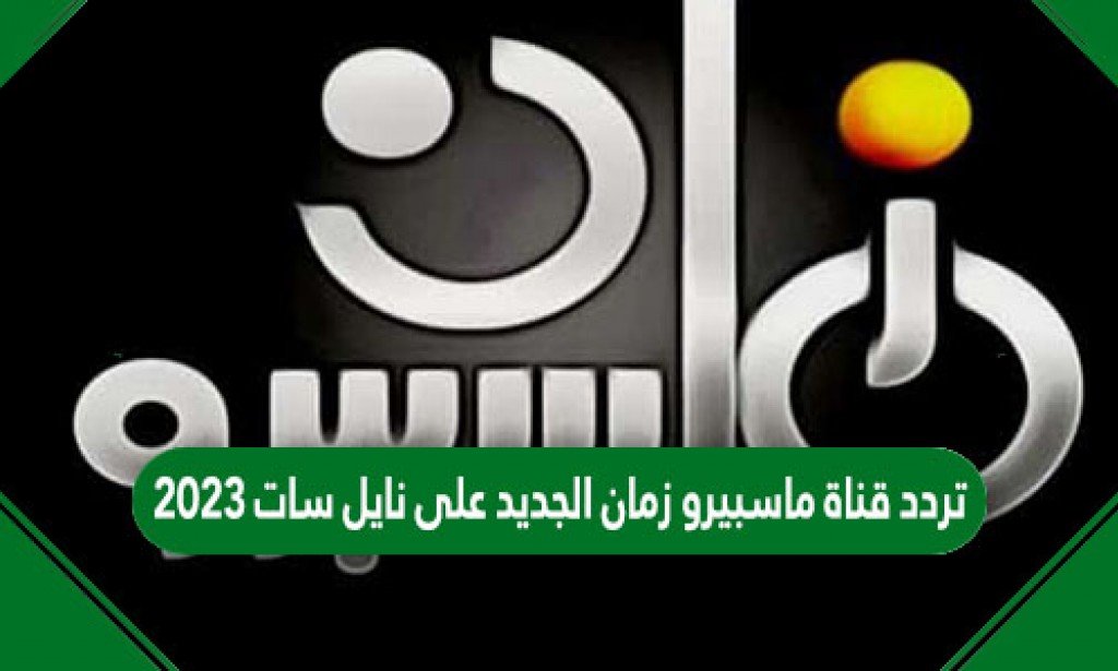 تردد قناة ماسبيرو زمان الجديد على نايل سات 2023