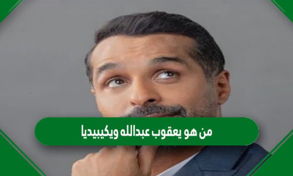 من هو يعقوب عبدالله ويكيبيديا