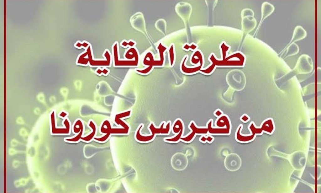 الوقاية من فيروس كورونا