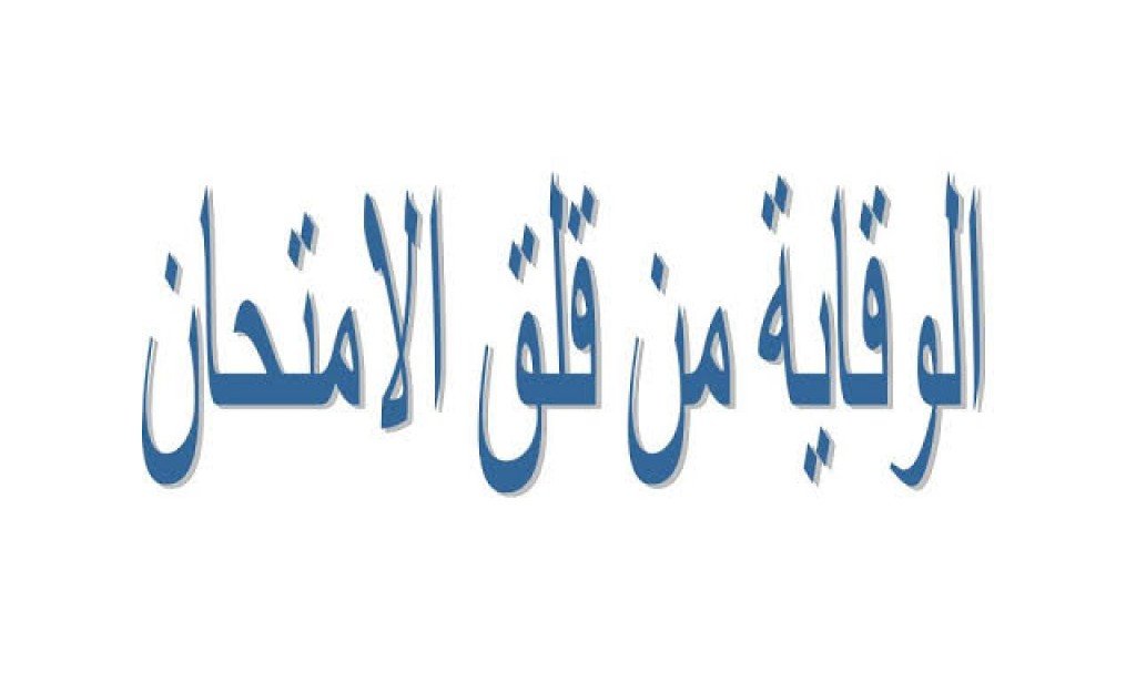العلاج والوقاية من قلق الامتحان